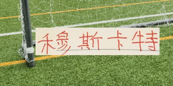 爱游戏体育-海港爱囤边后卫！也说明穆帅懂球 伤你十指，不如断你一指