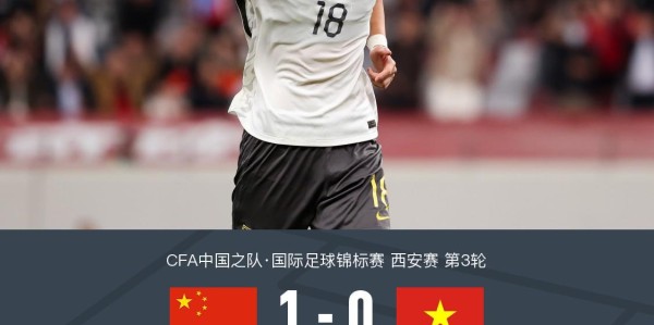 爱游戏体育官方入口-U23国足1-0越南U23获西安邀请赛亚军，杜月徵天外飞仙制胜