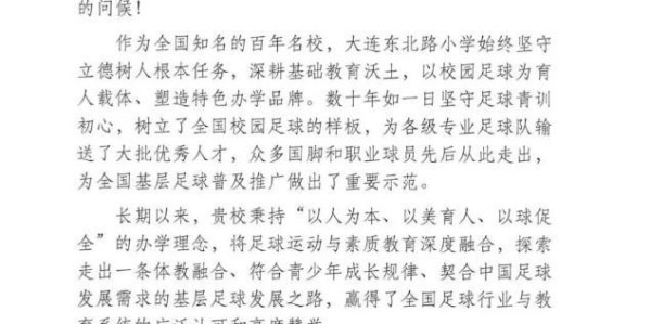 爱游戏体育官方入口-大连东北路小学即将迎来建校百年华诞，中国足协发送贺信